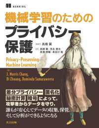 機械学習のためのプライバシー保護