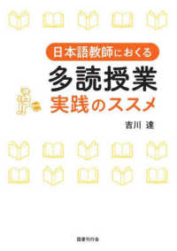 日本語教師におくる　多読授業　実践のススメ