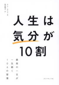 人生は「気分」が１０割 - 最高の一日が一生続く１０６の習慣