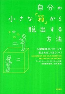 自分の小さな「箱」から脱出する方法 - 人間関係のパターンを変えれば、うまくいく！