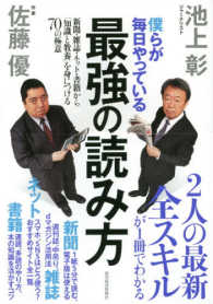 僕らが毎日やっている最強の読み方 - 新聞・雑誌・ネット・書籍から「知識と教養」を身につ