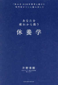 休養学 - あなたを疲れから救う