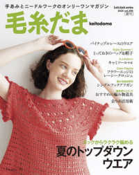 毛糸だま 〈ｖｏｌ．２０６（２０２５年　夏〉 - 手あみとニードルワークのオンリーワンマガジン Ｌｅｔ’ｓ　ｋｎｉｔ　ｓｅｒｉｅｓ