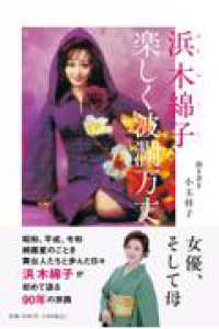 浜木綿子　楽しく波瀾万丈 単行本