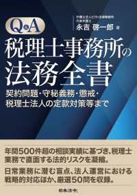 Ｑ＆Ａ税理士事務所の法務全書　契約問題・守秘義務・懲戒・税理士法人の定款対策等まで