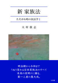 新・家族法 - たそがれ時の民法学 単行本