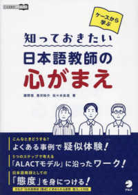 ケースから学ぶ　知っておきたい日本語教師の心がまえ 日本語教師ハンドブック