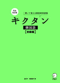 キクタン韓国語【初級編】 （完全改訂版）