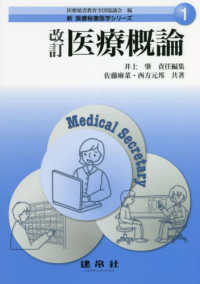 医療概論 〈改訂〉 新医療秘書医学シリーズ