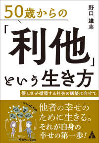 ５０歳からの「利他」という生き方 - 優しさが循環する社会の構築に向けて
