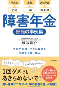 障害年金　好転の事例集 - プロが実践してきた現状を打開する取り組み