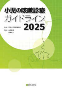 小児の咳嗽診療ガイドライン 〈２０２５〉