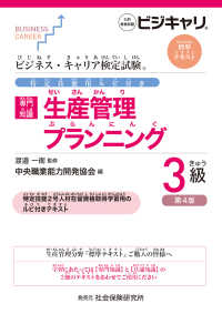 （特定技能用ルビ付き）ビジネス・キャリア検定試験標準テキスト - 【専門知識】生産管理プランニング３級 （第４版）