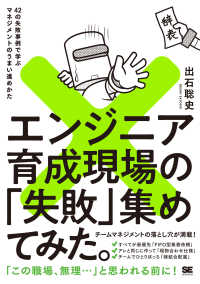 エンジニア育成現場の「失敗」集めてみた。 - ４２の失敗事例で学ぶマネジメントのうまい進めかた