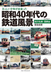 さっしい少年が出会った昭和４０年　国鉄編 メディアパルムック