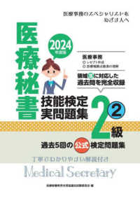 医療秘書技能検定実問題集２級 〈２　２０２４年度版〉 - 過去５回の公式検定問題集