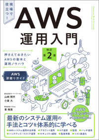 ＡＷＳ運用入門　改訂第２版 - 押さえておきたいAWSの基本と運用ノウハウ [AWS深掘りガイド]