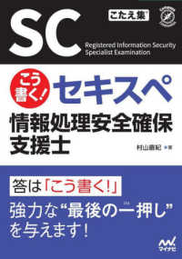 こう書く！　セキスペ　情報処理安全確保支援士
