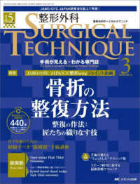 整形外科ＳＵＲＧＩＣＡＬ　ＴＥＣＨＮＩＱＵＥ 〈１５－３（２０２５）〉 - 手術が見える・わかる専門誌 特集：骨折の整復方法　整復の作法：匠たちの織りなす技