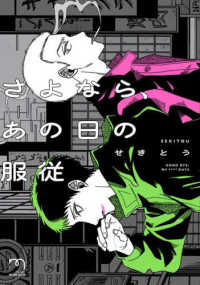 さよなら、あの日の服従 ＳＰコミックス