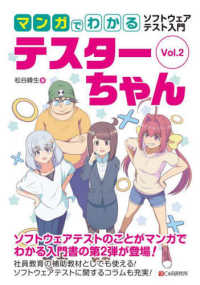 マンガでわかるソフトウェアテスト入門テスターちゃん 〈Ｖｏｌ．２〉