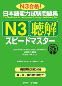 日本語能力試験問題集Ｎ３聴解スピードマスター - 音声ＤＬ版