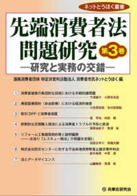 先端消費者法問題研究 〈第３巻〉 - 研究と実務の交錯 ネットとうほく叢書