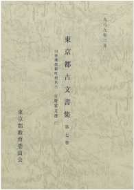 東京都古文書集 〈第７巻〉 旧多摩郡新町村名主　吉野家文書 ７