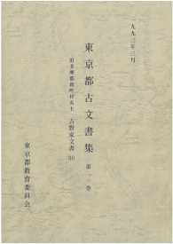 東京都古文書集 〈第１１巻〉 旧多摩郡新町村名主　吉野家文書 １１