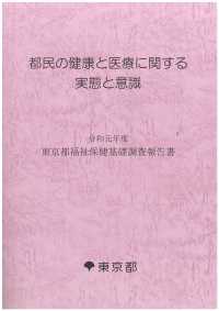 令和元年度東京都福祉保健基礎調査報告書「都民の健康と医療に関する実態と意識」（記述編）