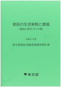 令和３年度東京都福祉保健基礎調査報告書「都民の生活実態と意識（福祉のまちづくり等）」（記述編）
