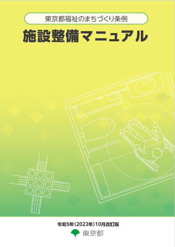 東京都福祉のまちづくり条例施設整備マニュアル