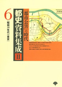 都史資料集成２　第６巻　「都市公害」の時代
