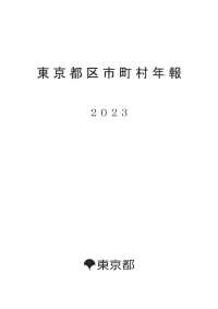 東京都区市町村年報２０２３（第５１号）