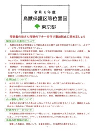 令和６年度鳥獣保護区等位置図