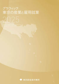 グラフィック　東京の産業と雇用就業　２０２５