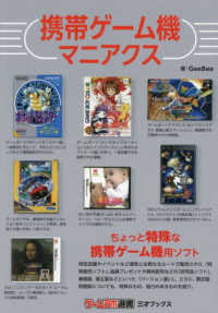 携帯ゲーム機マニアクス ゲームラボ選書