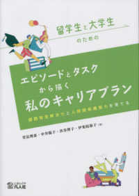 留学生と大学生のためのエピソードとタスクから描く私のキャリアプラン