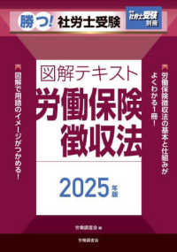 勝つ！社労士受験　図解テキスト労働保険徴収法 〈２０２５年版〉 月刊社労士受験別冊