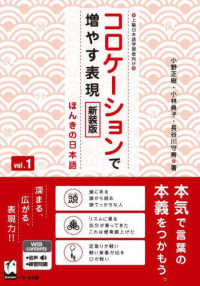 コロケーションで増やす表現 〈ｖｏｌ．１〉 - ほんきの日本語　上級日本語学習者向け （新装版）