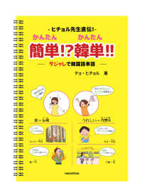 ヒチョル先生直伝！簡単！？韓単！！　ダジャレで韓国語単語