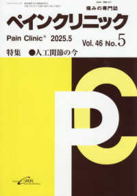 ペインクリニック 〈Ｖｏｌ．４６　Ｎｏ．５（２０２〉 - 痛みの専門誌 特集：人工関節の今