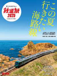 旅と鉄道増刊　夏こそ行きたい鉄道旅２０２５ （２０２５年７月号）