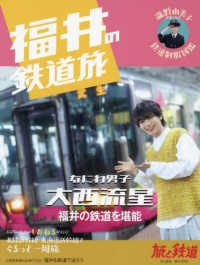 旅と鉄道増刊 （２０２４年１０月号） - 福井の鉄道旅